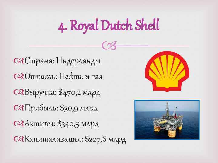 4. Royal Dutch Shell Страна: Нидерланды Отрасль: Нефть и газ Выручка: $470, 2 млрд