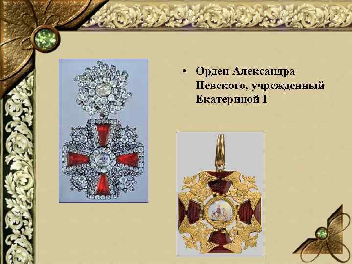  • Орден Александра Невского, учрежденный Екатериной I 