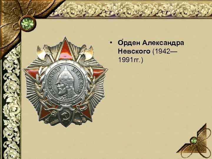  • О рден Александра Невского (1942— 1991 гг. ) 