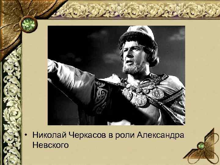  • Николай Черкасов в роли Александра Невского 