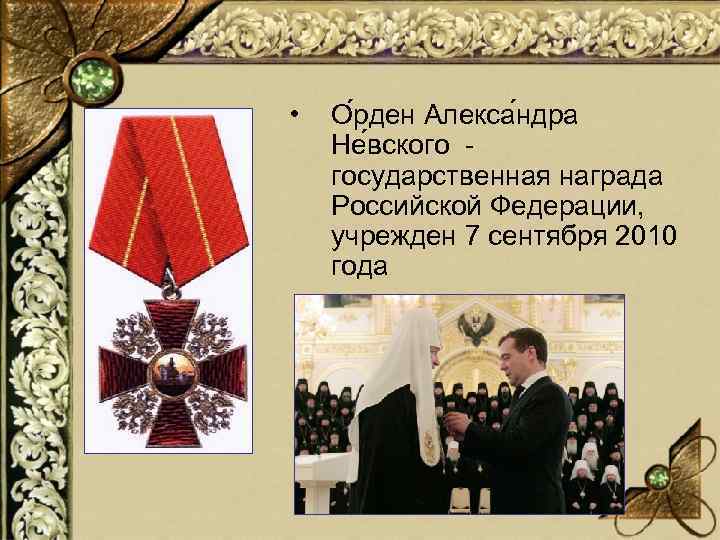  • О рден Алекса ндра Не вского - государственная награда Российской Федерации, учрежден