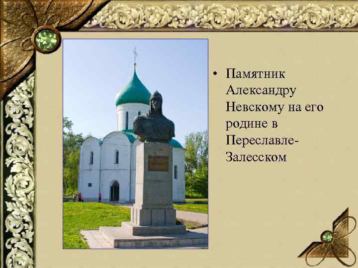  • Памятник Александру Невскому на его родине в Переславле. Залесском 