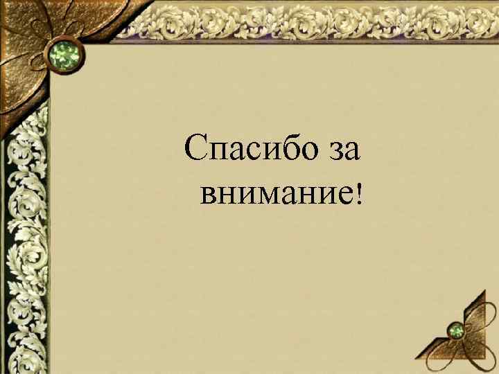 Спасибо за внимание! 