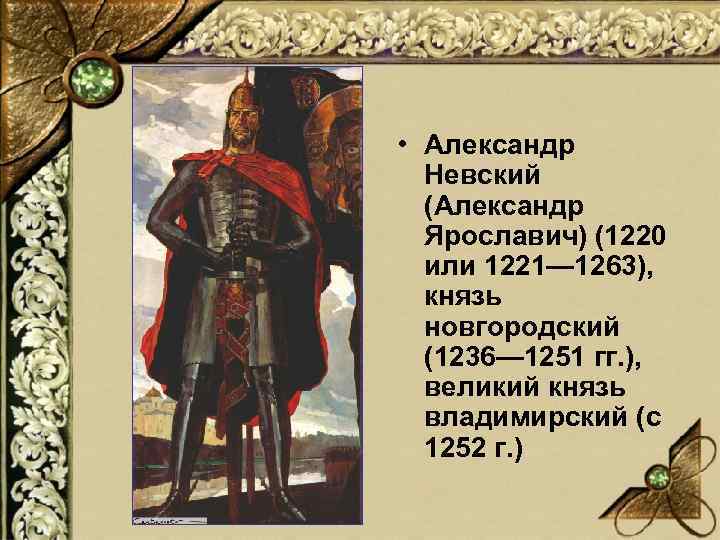 Известные князья новгородской земли