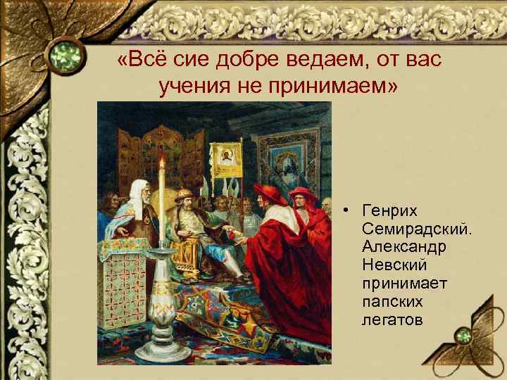  «Всё сие добре ведаем, от вас учения не принимаем» • Генрих Семирадский. Александр