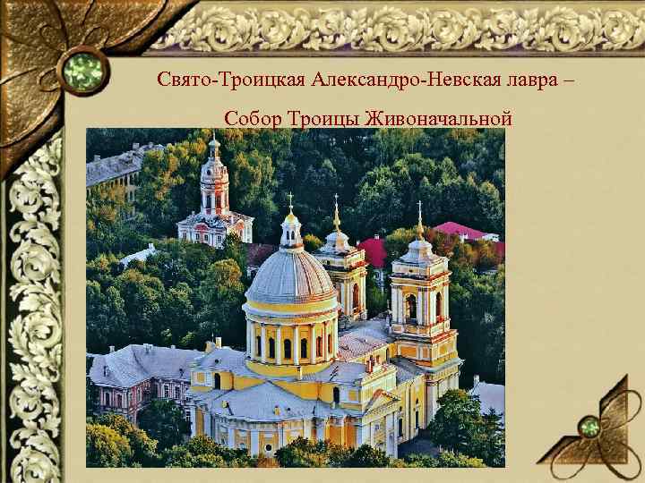 Свято-Троицкая Александро-Невская лавра – Собор Троицы Живоначальной 