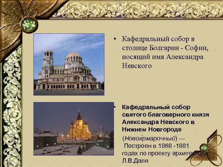  • Кафедральный собор в столице Болгарии - Софии, носящий имя Александра Невского •