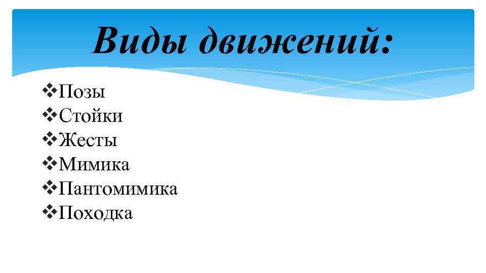 Виды движений: v. Позы v. Стойки v. Жесты v. Мимика v. Пантомимика v. Походка