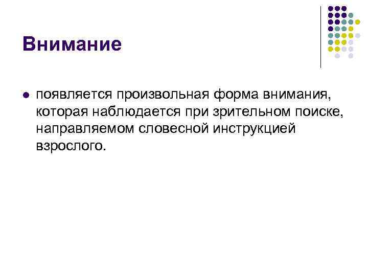 Внимание l появляется произвольная форма внимания, которая наблюдается при зрительном поиске, направляемом словесной инструкцией