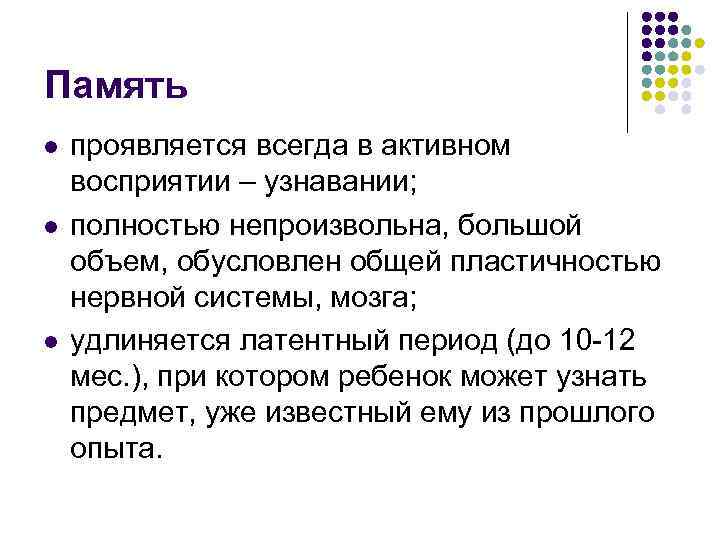 Память l l l проявляется всегда в активном восприятии – узнавании; полностью непроизвольна, большой