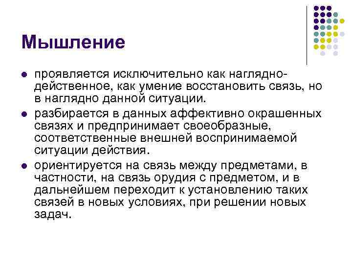 Мышление l l l проявляется исключительно как нагляднодейственное, как умение восстановить связь, но в