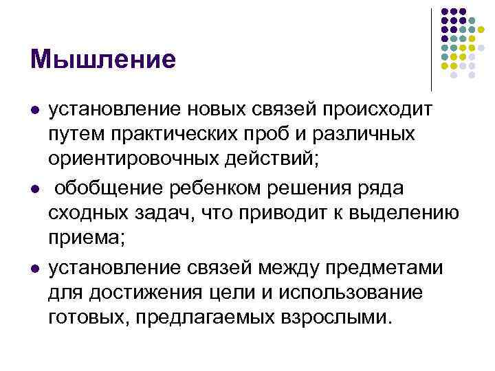 Мышление l l l установление новых связей происходит путем практических проб и различных ориентировочных