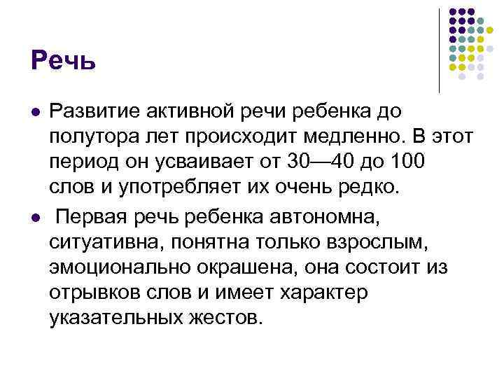 Речь l l Развитие активной речи ребенка до полутора лет происходит медленно. В этот