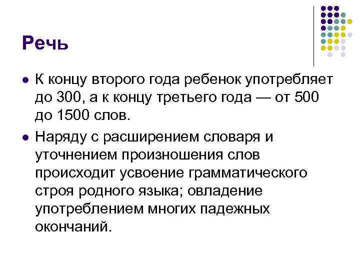 Речь l l К концу второго года ребенок употребляет до 300, а к концу