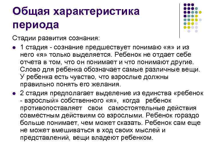 Общая характеристика периода Стадии развития сознания: l 1 стадия - сознание предшествует понимаю «я»