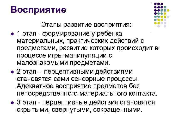 Восприятие l l l Этапы развитие восприятия: 1 этап - формирование у ребенка материальных,