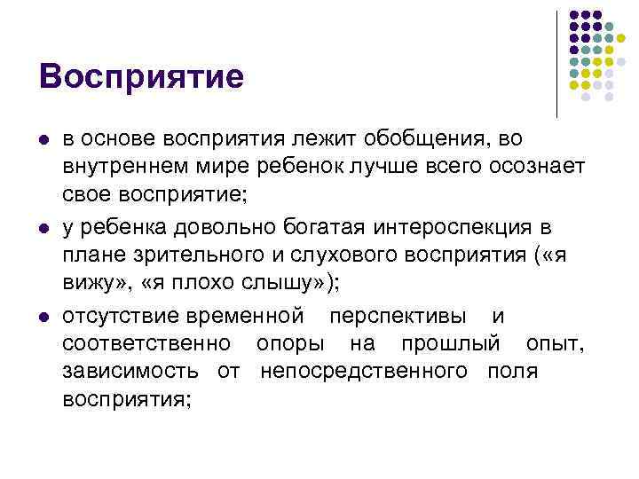 Восприятие l l l в основе восприятия лежит обобщения, во внутреннем мире ребенок лучше