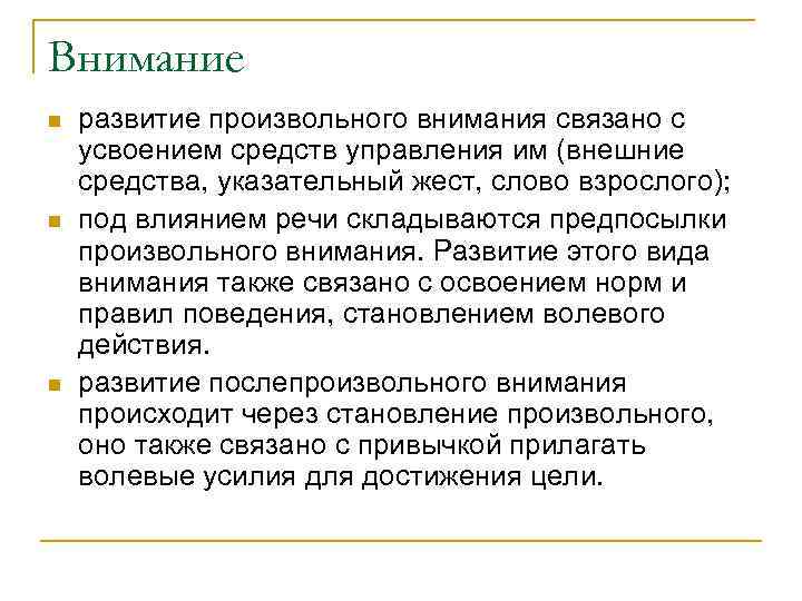 Внимание n n n развитие произвольного внимания связано с усвоением средств управления им (внешние