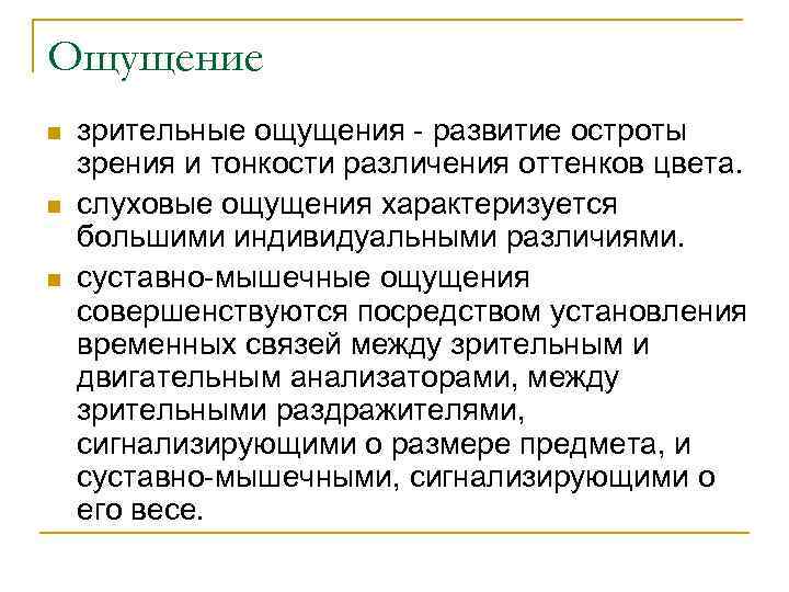 Ощущение n n n зрительные ощущения - развитие остроты зрения и тонкости различения оттенков