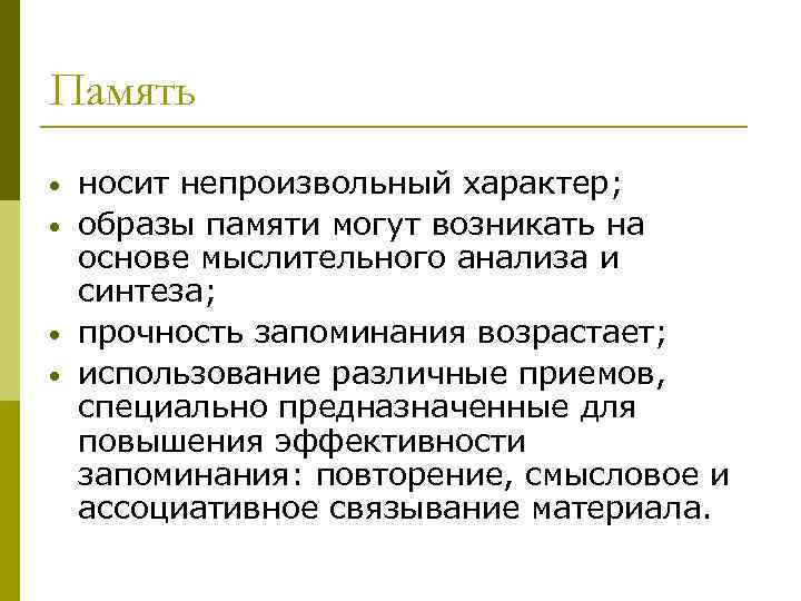 Память • • носит непроизвольный характер; образы памяти могут возникать на основе мыслительного анализа