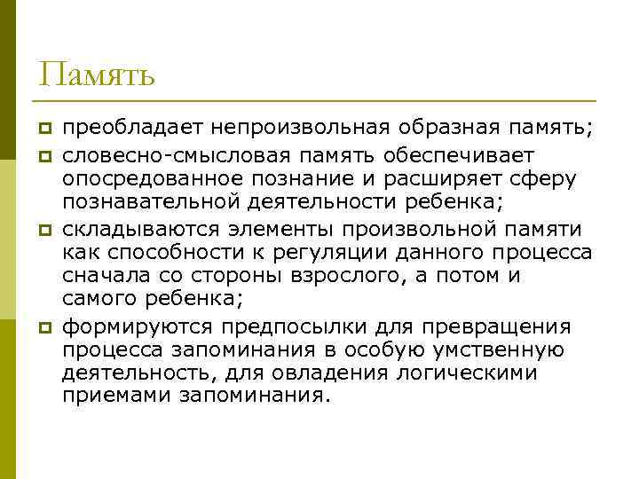 Память p p преобладает непроизвольная образная память; словесно-смысловая память обеспечивает опосредованное познание и расширяет