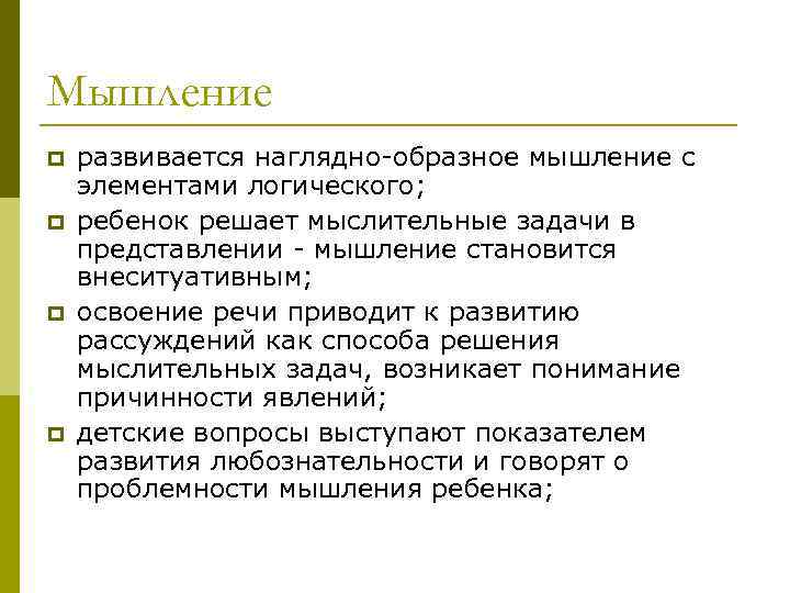 Мышление p p развивается наглядно-образное мышление с элементами логического; ребенок решает мыслительные задачи в