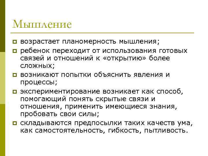 Мышление p p p возрастает планомерность мышления; ребенок переходит от использования готовых связей и