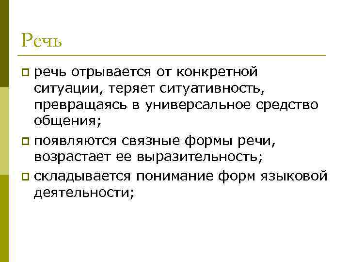 Речь речь отрывается от конкретной ситуации, теряет ситуативность, превращаясь в универсальное средство общения; p