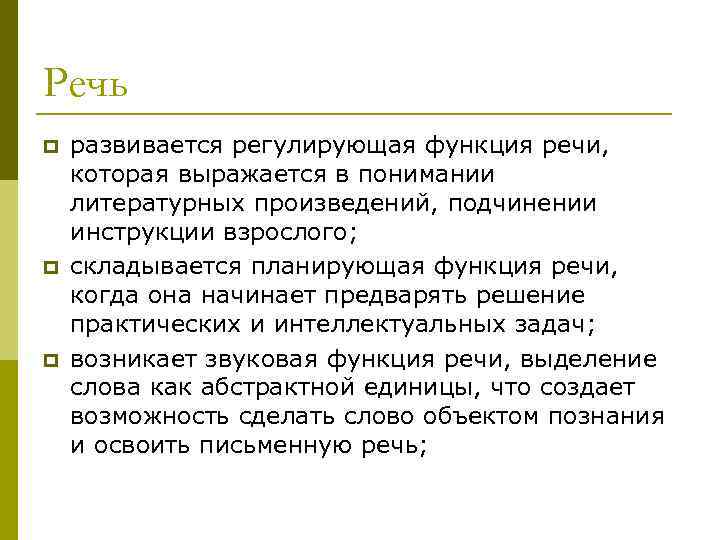 Речь p p p развивается регулирующая функция речи, которая выражается в понимании литературных произведений,