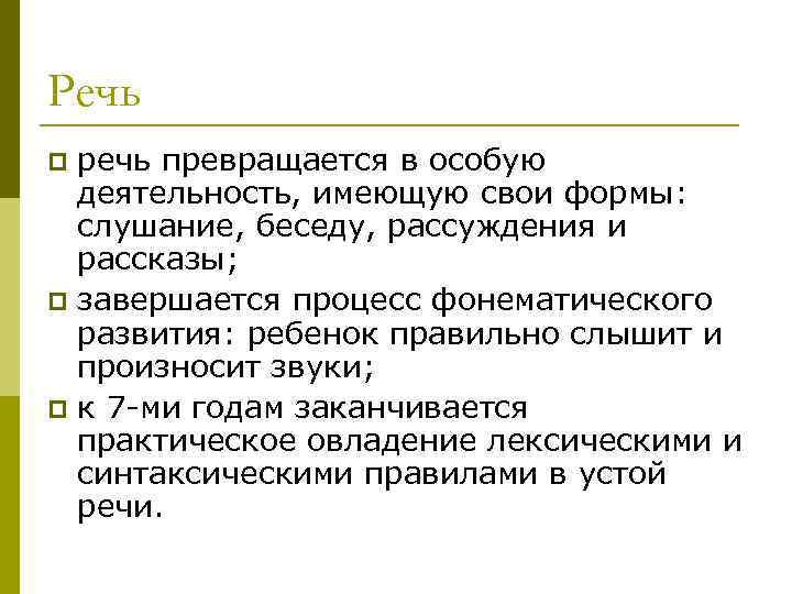 Речь речь превращается в особую деятельность, имеющую свои формы: слушание, беседу, рассуждения и рассказы;