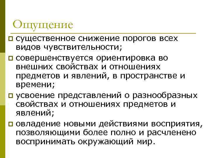 Ощущение существенное снижение порогов всех видов чувствительности; p совершенствуется ориентировка во внешних свойствах и