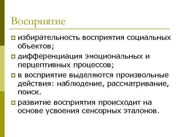 Восприятие избирательность восприятия социальных объектов; p дифференциация эмоциональных и перцептивных процессов; p в восприятие