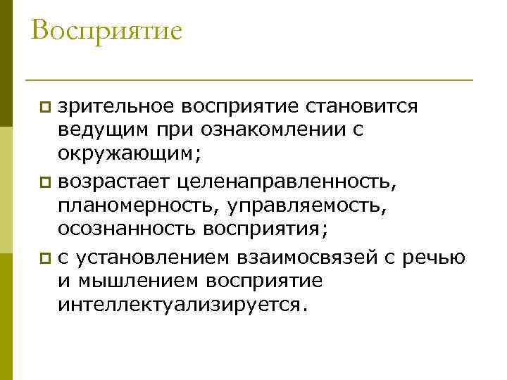 Восприятие зрительное восприятие становится ведущим при ознакомлении с окружающим; p возрастает целенаправленность, планомерность, управляемость,