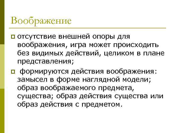 Воображение отсутствие внешней опоры для воображения, игра может происходить без видимых действий, целиком в