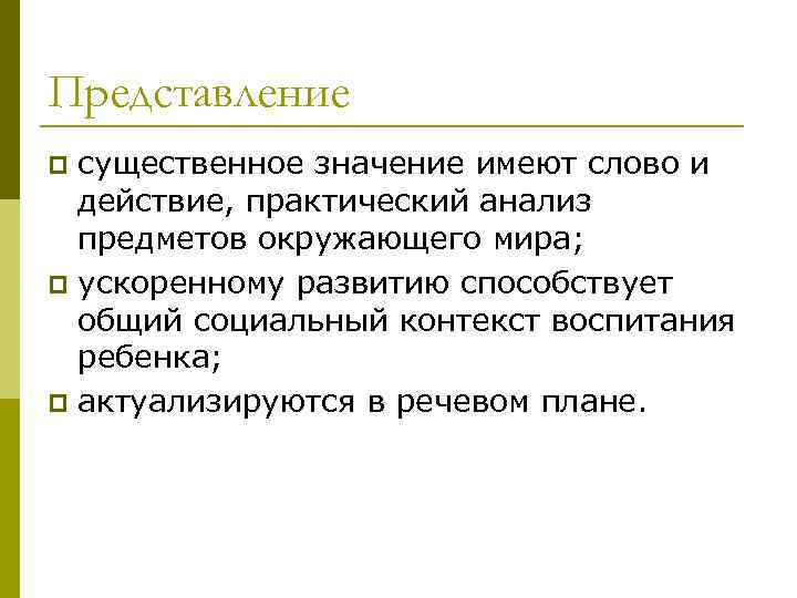 Представление существенное значение имеют слово и действие, практический анализ предметов окружающего мира; p ускоренному