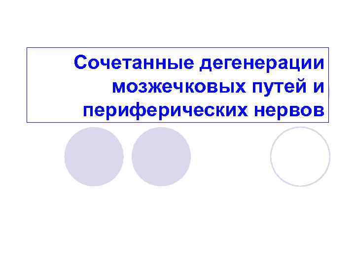 Сочетанные дегенерации мозжечковых путей и периферических нервов 