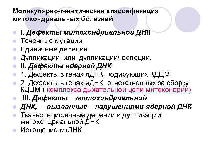 Молекулярно-генетическая классификация митохондриальных болезней l l l I. Дефекты митохондриальной ДНК Точечные мутации. Единичные