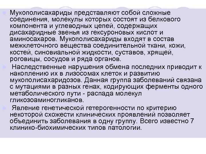 Мукополисахариды представляют собой сложные соединения, молекулы которых состоят из белкового компонента и углеводных цепей,