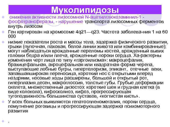 Муколипидозы снижения активности лизосомной N ацетилглюкозаминил 1 фосфотрансферазы, нарушение транспорта лизосомных ферментов внутрь лизосом