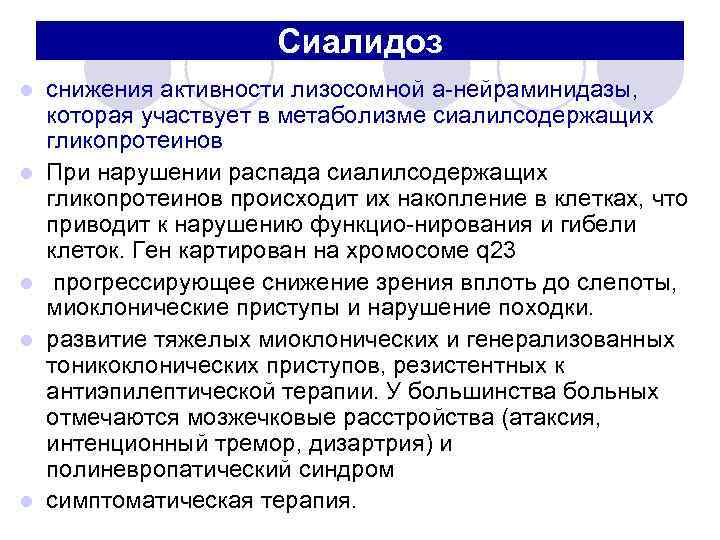 Сиалидоз l l l снижения активности лизосомной а нейраминидазы, которая участвует в метаболизме сиалилсодержащих