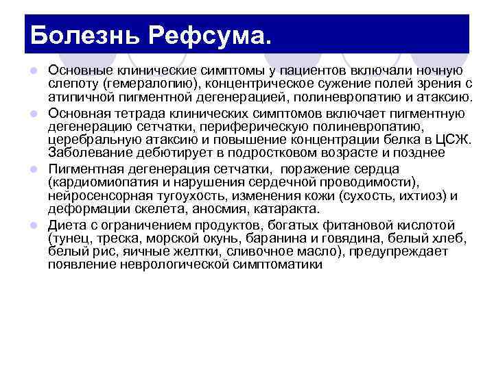 Болезнь Рефсума. Основные клинические симптомы у пациентов включали ночную слепоту (гемералопию), концентрическое сужение полей