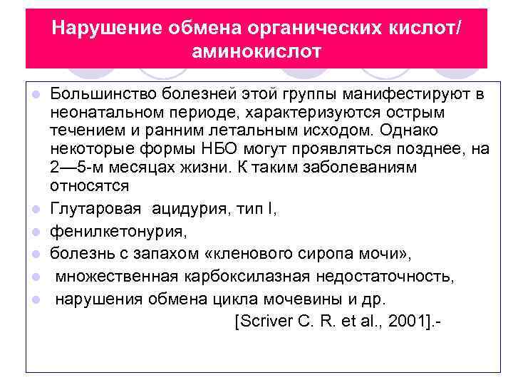 Нарушение обмена органических кислот/ аминокислот l l l Большинство болезней этой группы манифестируют в