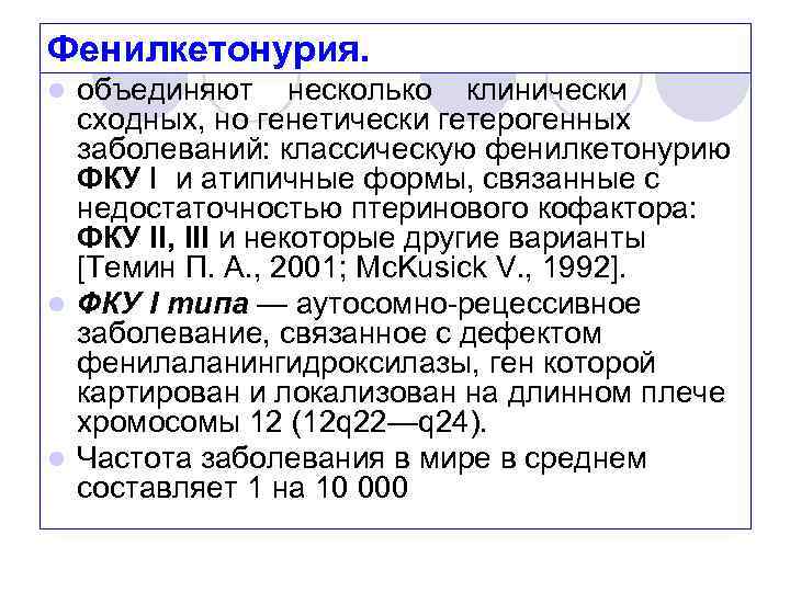 Фенилкетонурия. объединяют несколько клинически сходных, но генетически гетерогенных заболеваний: классическую фенилкетонурию ФКУ I и