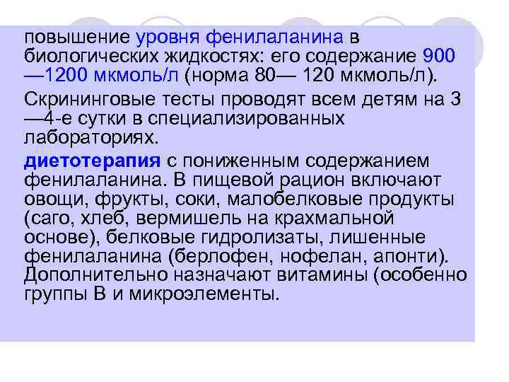 повышение уровня фенилаланина в биологических жидкостях: его содержание 900 — 1200 мкмоль/л (норма 80—