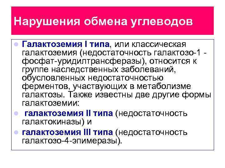 Нарушения углеводов. Нарушение обмена углеводов. Патология обмена углеводов. Патология углеводного обмена. Наследственные нарушения обмена углеводов.