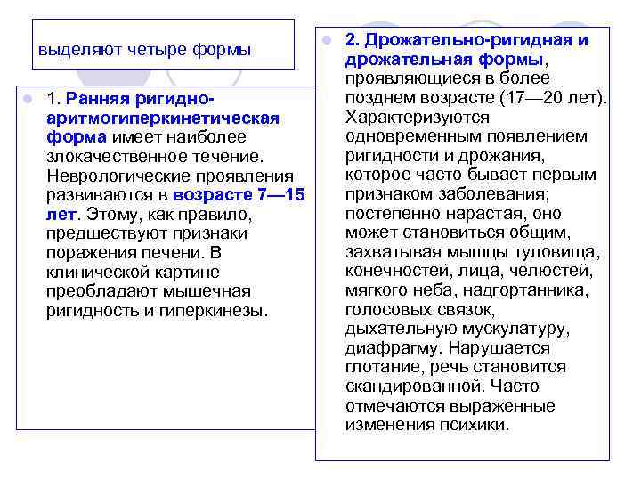 выделяют четыре формы l 1. Ранняя ригидноаритмогиперкинетическая форма имеет наиболее злокачественное течение. Неврологические проявления