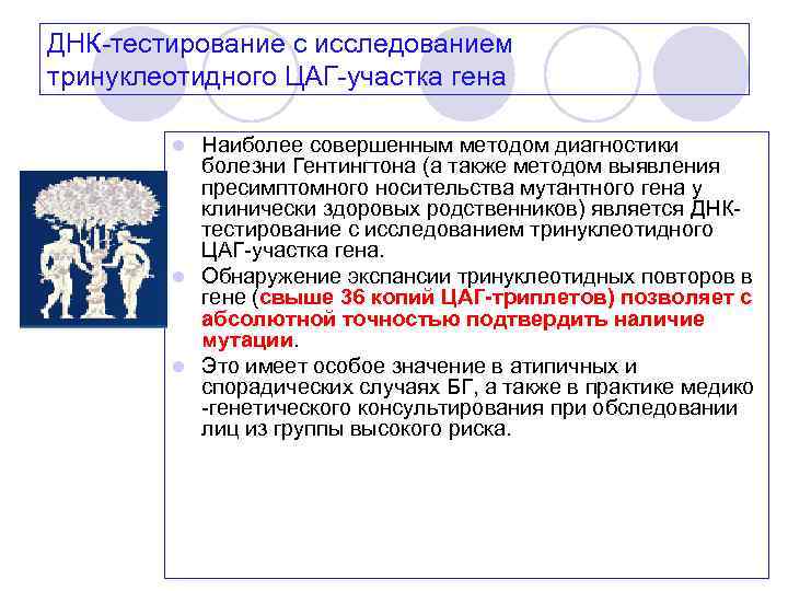 ДНК тестирование с исследованием тринуклеотидного ЦАГ участка гена Наиболее совершенным методом диагностики болезни Гентингтона