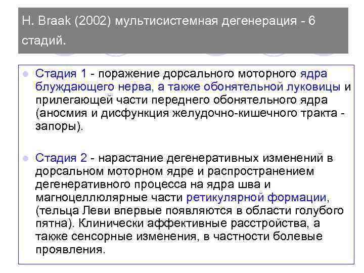 Н. Braak (2002) мультисистемная дегенерация 6 стадий. l Стадия 1 поражение дорсального моторного ядра