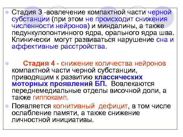 l Стадия 3 вовлечение компактной части черной субстанции (при этом не происходит снижения численности