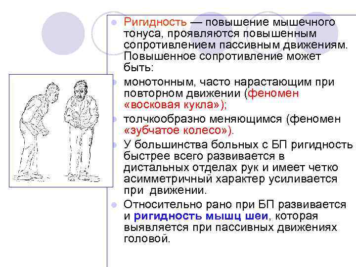 l l l Ригидность — повышение мышечного тонуса, проявляются повышенным сопротивлением пассивным движениям. Повышенное